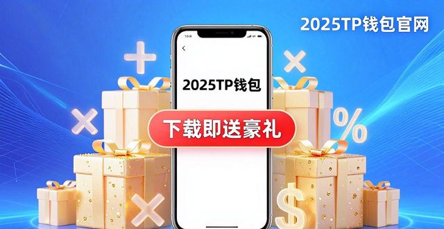 2025TP钱包官网福利，下载即送豪礼