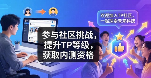 TP社区支持怎么用？下载后三步玩转
