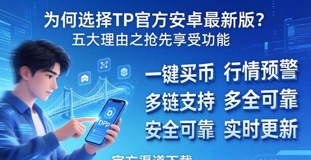为何选TP官方安卓最新版？五大理由