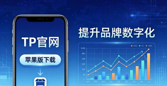 TP官网下载苹果版 三步提升品牌数字化