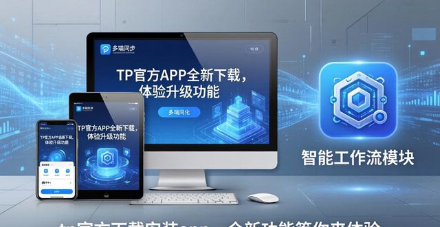 TP官方APP全新下载，体验升级功能