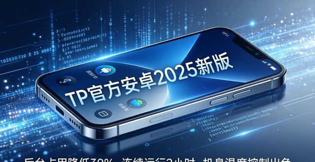 1. 下载tp官方安卓最新版本2025,体验前所未有的流畅性_流畅运行什么意思_流畅的不像安卓