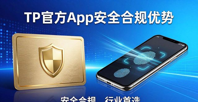 TP官方App为何成为行业首选