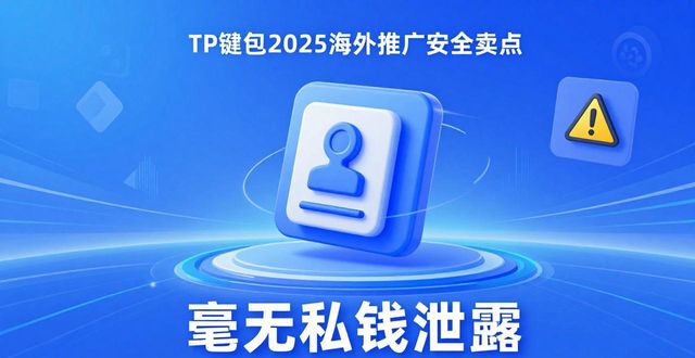 TP钱包2025海外推广，到底靠什么赢？