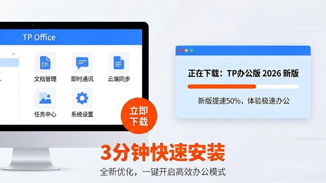 TP办公版下载|2026新版提速50%