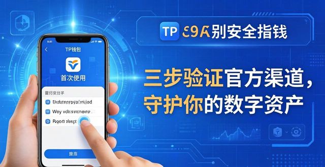 TP钱包安卓版下载安全指南：三步验证官方渠道，守护你的数字资产