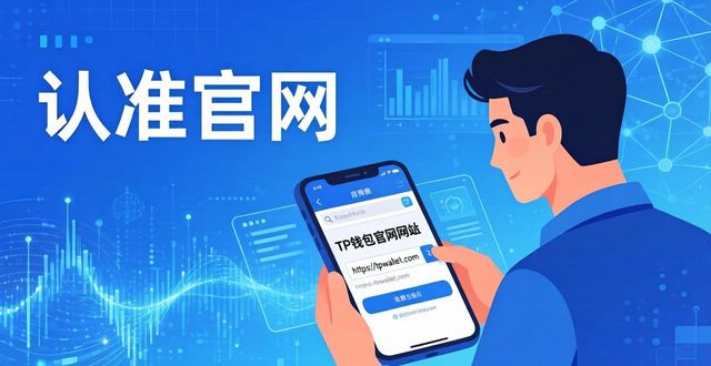 TP钱包官方下载指南：认准官网防骗必看