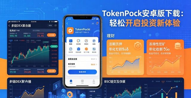安卓官网_安卓官方app_探索tokenpocket官网安卓app下载带来的全新投资体验