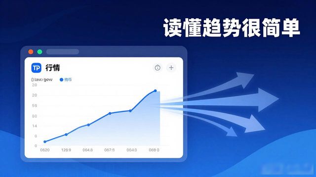 TP钱包下载后怎么找投资机会？读懂趋势很简单