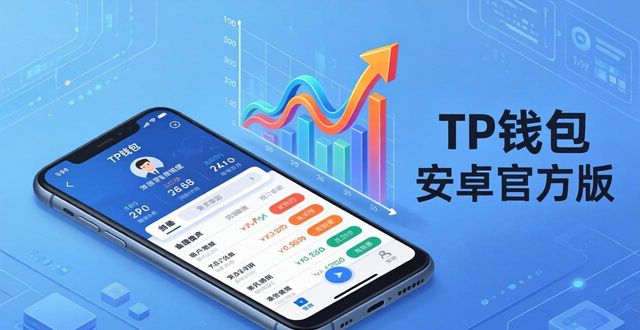 用户分享：TP钱包安卓官方版，我的资产稳健增值路