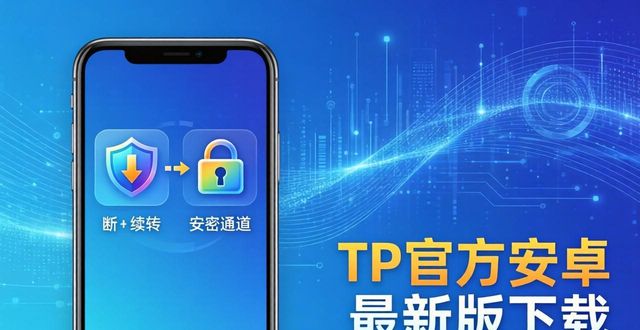 TP官方安卓最新版下载：日常实用场景与未来升级展望