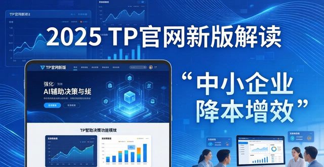 2025 TP官网新版解读：更新亮点与市场影响