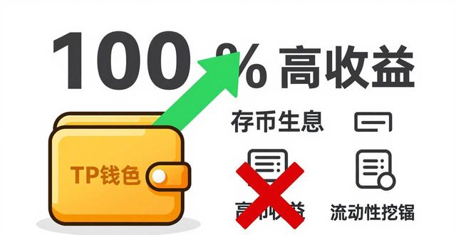 警惕TP钱包官网下载与理财优惠，别让血汗钱打水漂