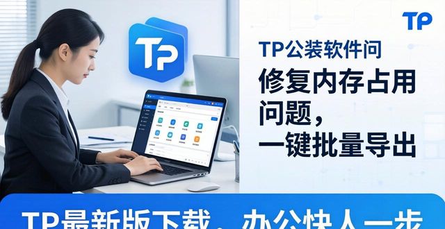 TP最新版下载，办公快人一步