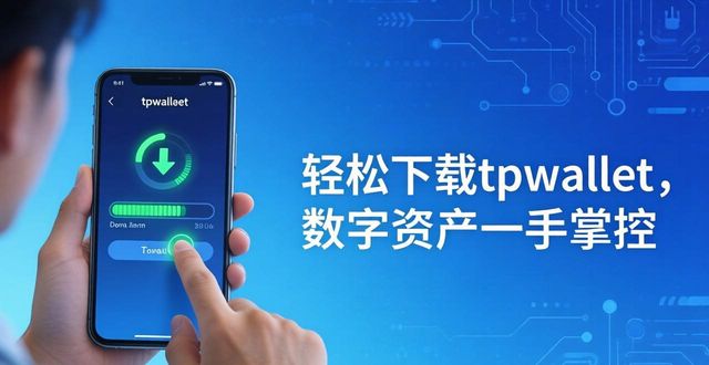 轻松下载tpwallet，数字资产一手掌控