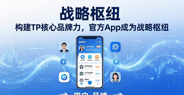 构建TP核心品牌力，官方App如何成为战略枢纽