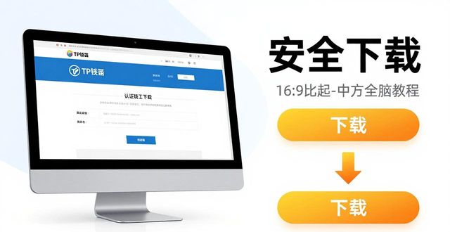 TP钱包怎么下载？官方安装教程来了！