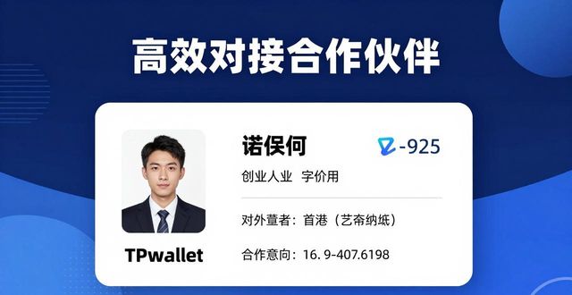 TPWallet找合作伙伴攻略：快速匹配与高效对接