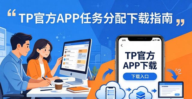TP官方APP任务分配下载指南