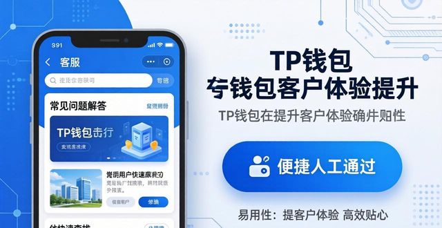 钱包服务_钱包里的体验金额能使用吗_如何通过TP钱包提升客户体验?