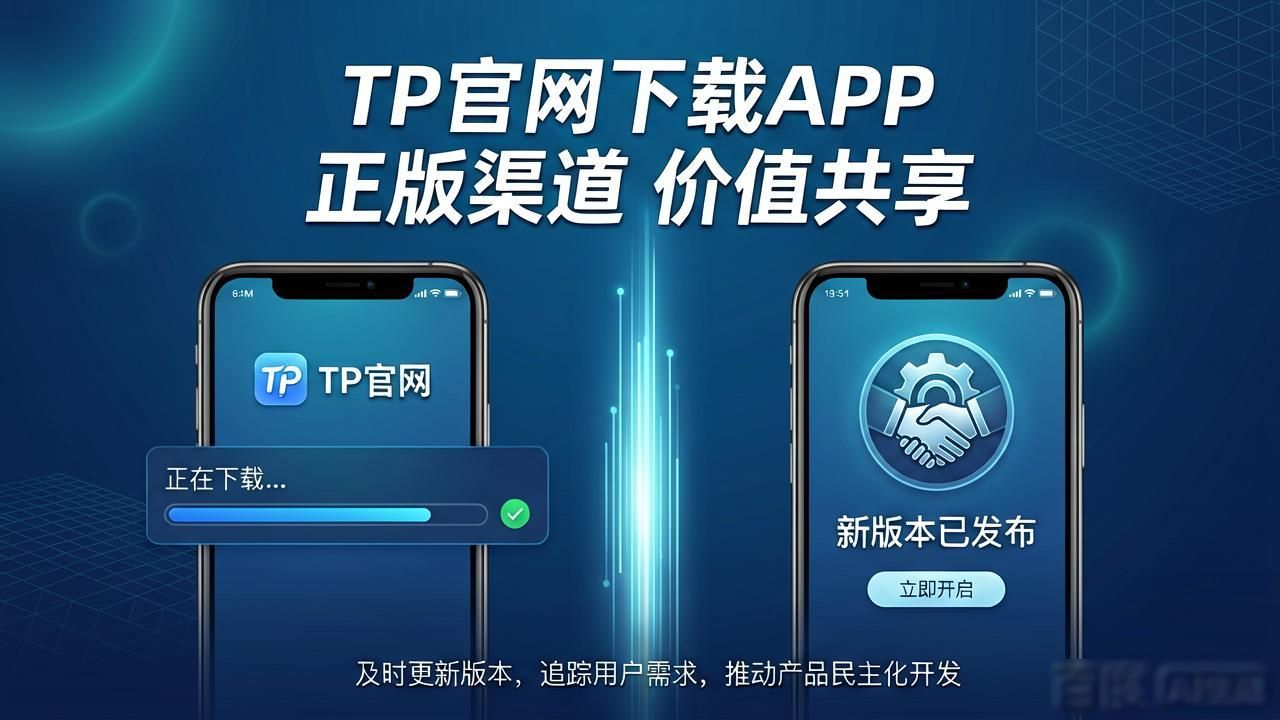 共创在线_共创app骗局_如何通过TP官网下载app正版实现价值共创?