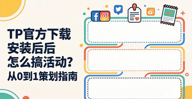 钉钉app下载官方下载_如何通过TP官方下载安装app展开活动策划_每日一文app官方下载