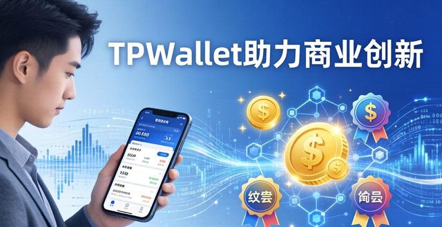 推动商业模式创新_商业创新引领突破提升价值_如何通过TPWallet推动商业创新?