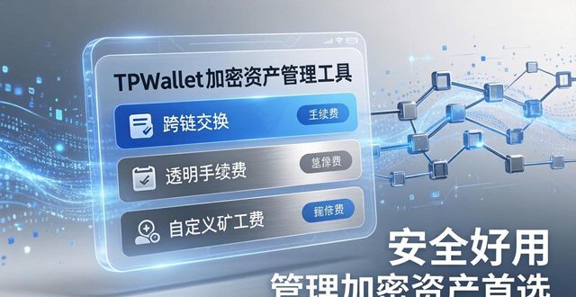 TPWallet 安全好用 管理加密资产首选