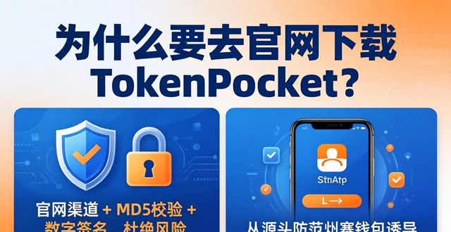 为什么要去官网下载TokenPocket？三大理由