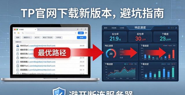 TP官网下载新版本，数据帮你避坑选对文件