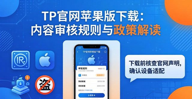 TP官网苹果版下载：内容审核规则与政策解读