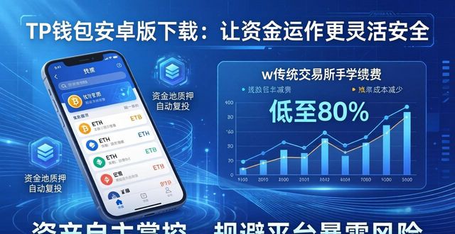 TP钱包安卓版下载：让资金运作更灵活安全