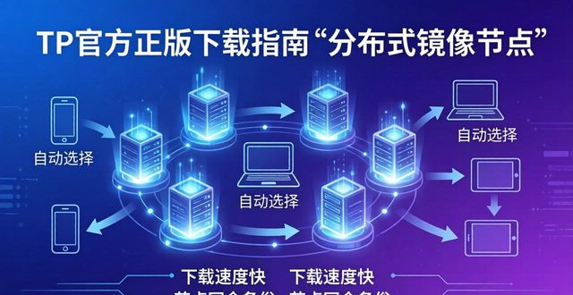 TP官方正版下载指南：白皮书技术要点全解析