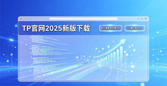 TP官网2025新版下载：市场风向与用户反馈解读